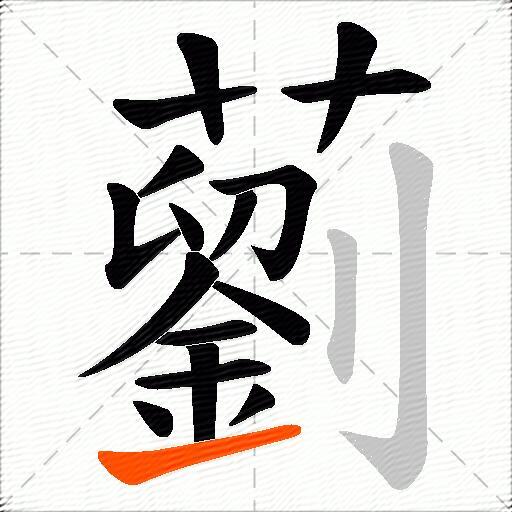 藰