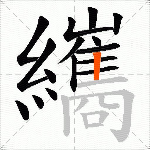 纗