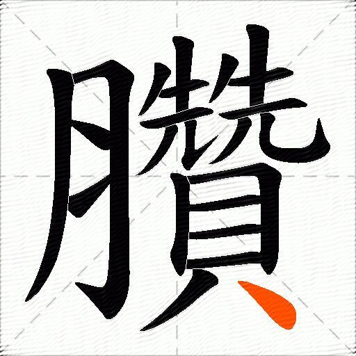 臢