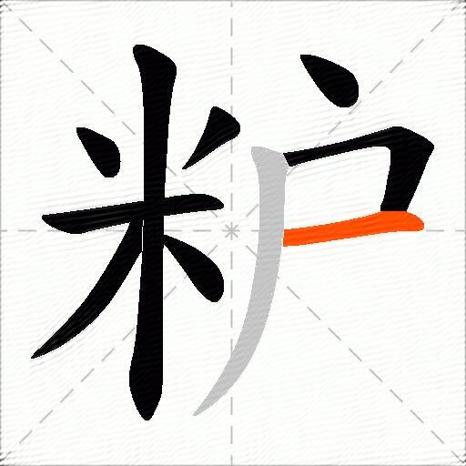 粐
