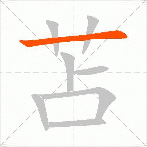 苫