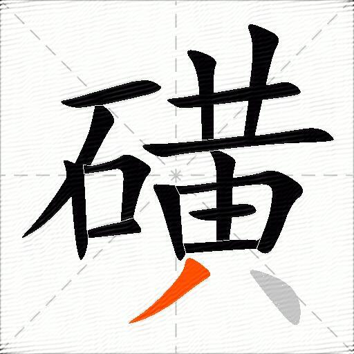 磺