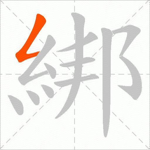 綁