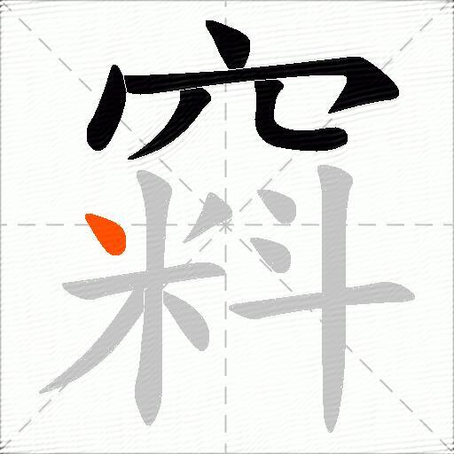 窲