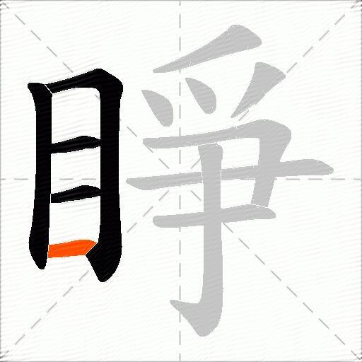 睜