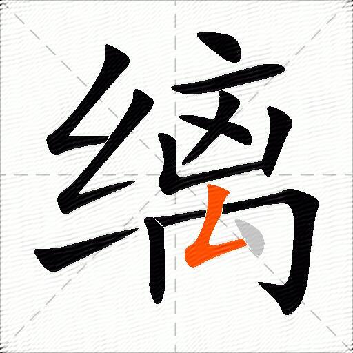 缡