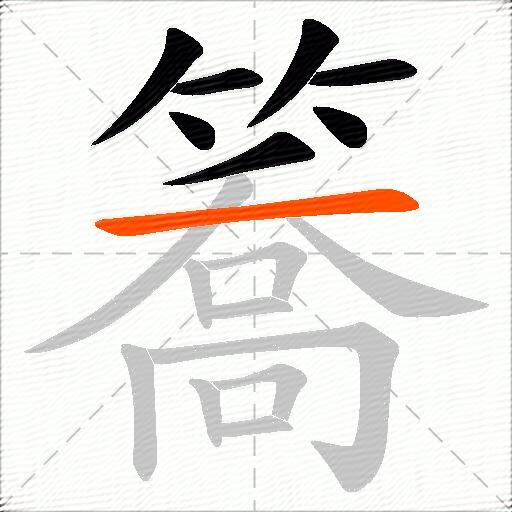 簥