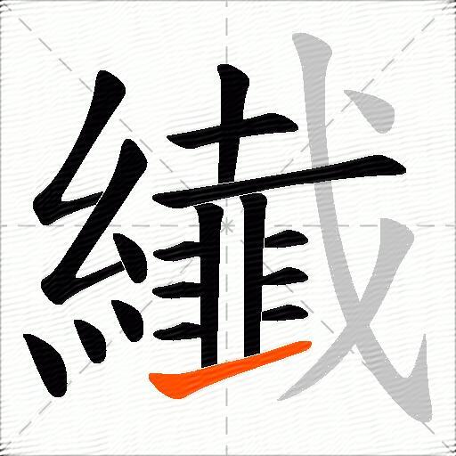 纎