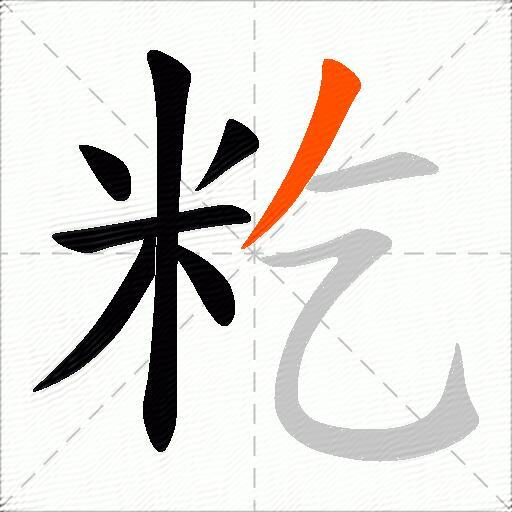 籺