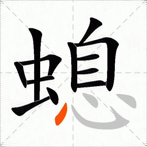 螅