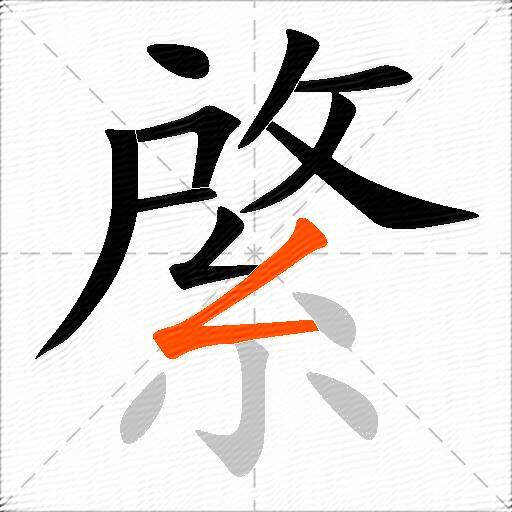 綮