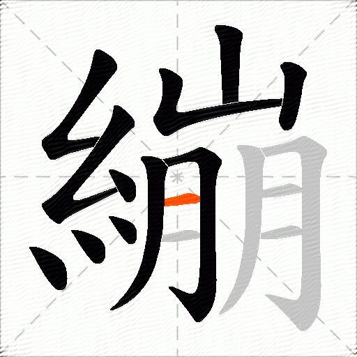 繃
