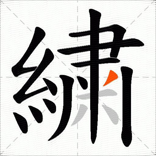 繍