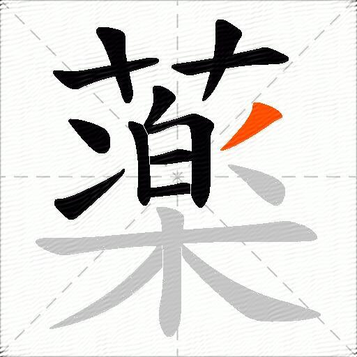 薬