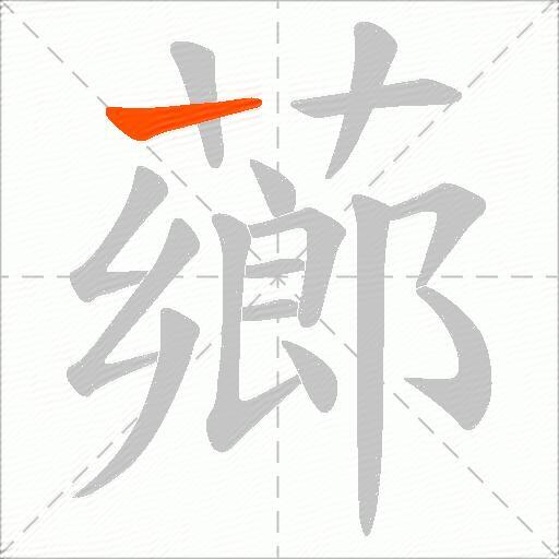 薌