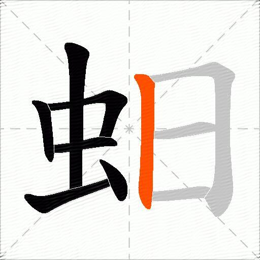 蚎