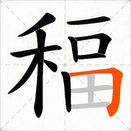 稫