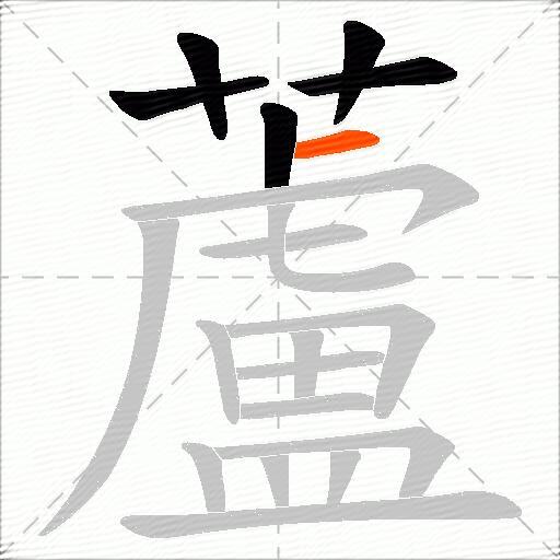 蘆