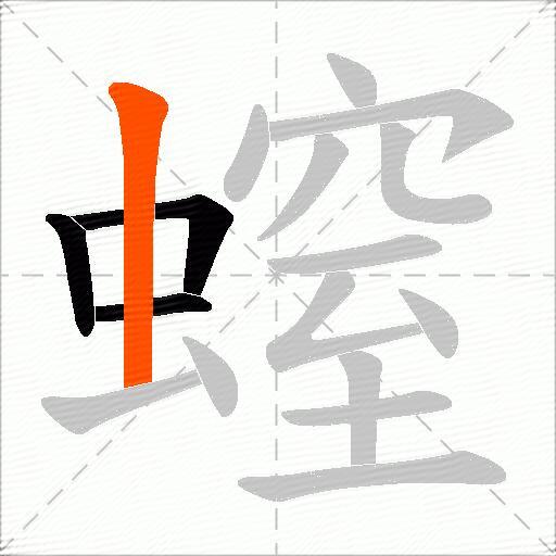 螲