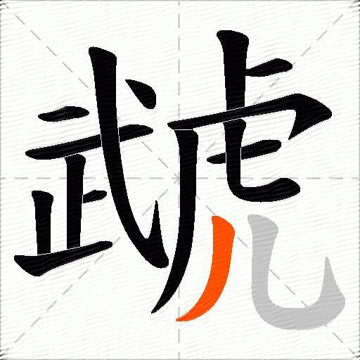 虣