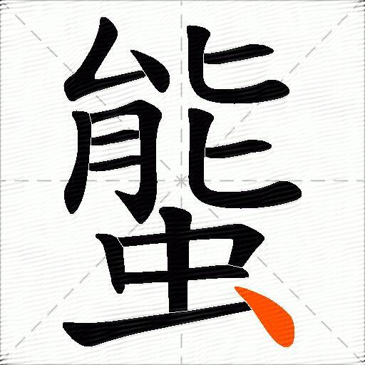 螚
