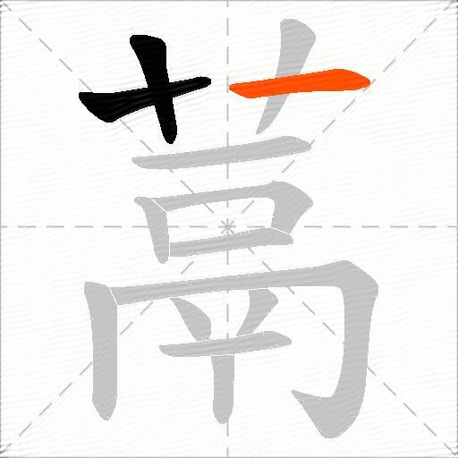 蒚