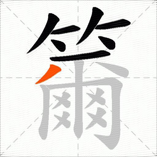 籋