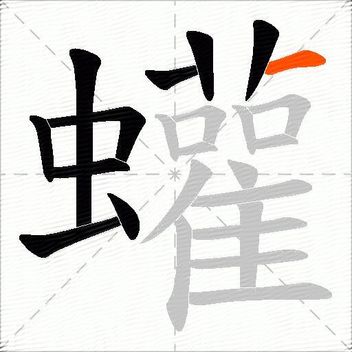蠸
