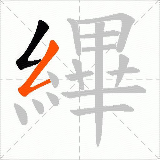 縪