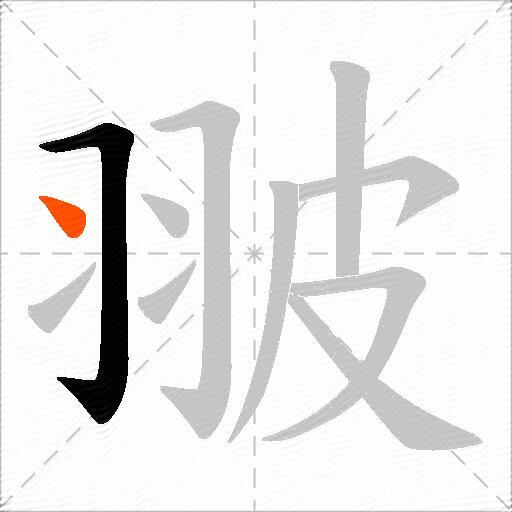 翍