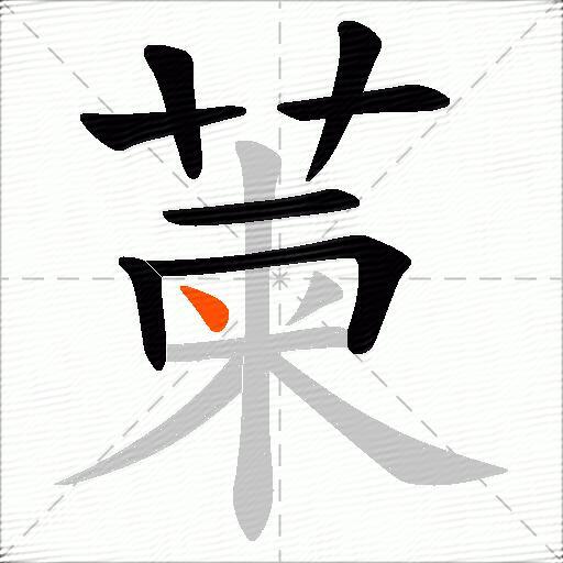 萰