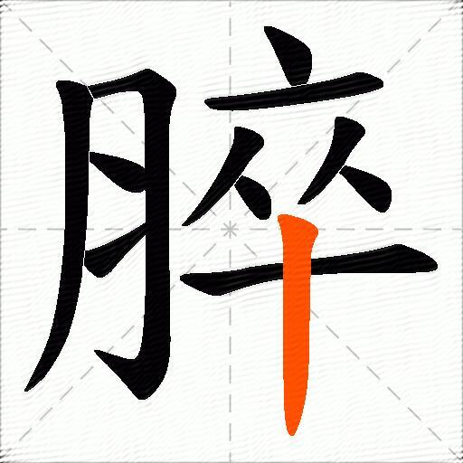 脺