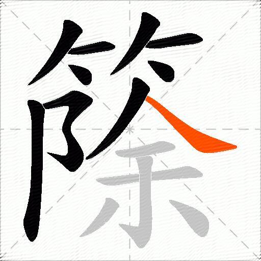 篨