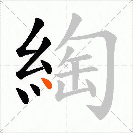 綯