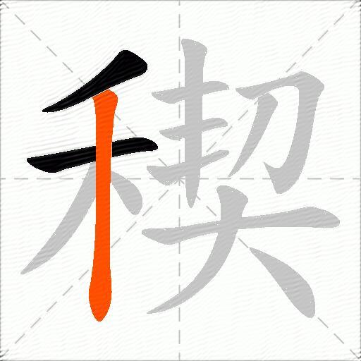 稧