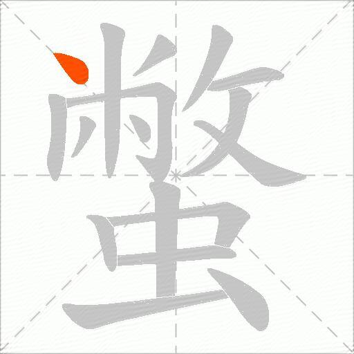 蟞