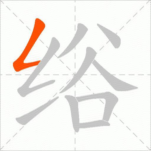 绤