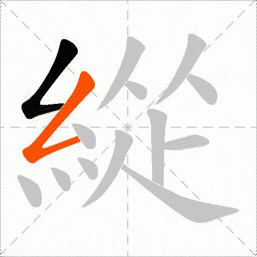 緃