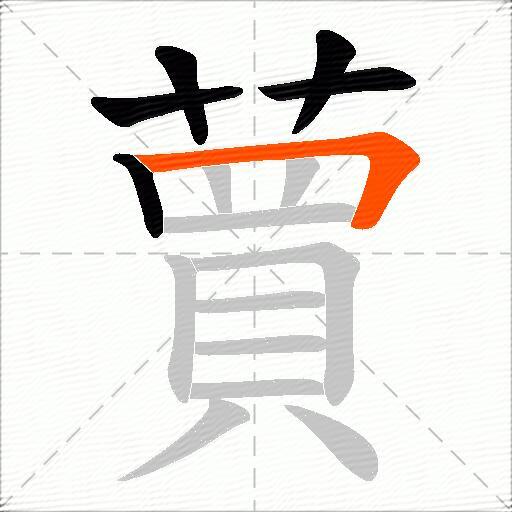 蕒