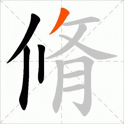 脩