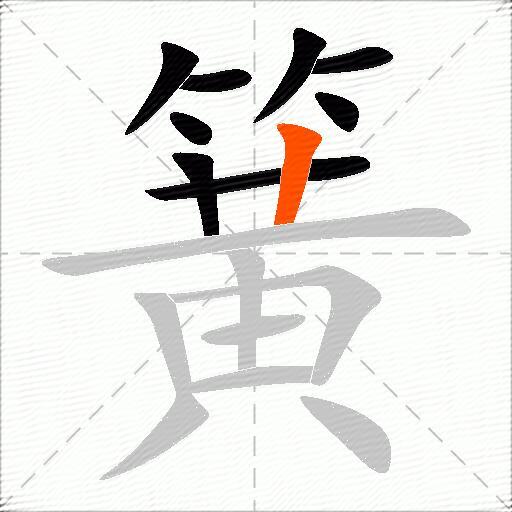 簧