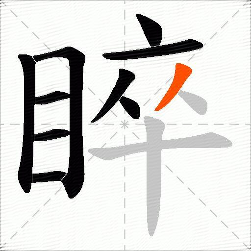 睟