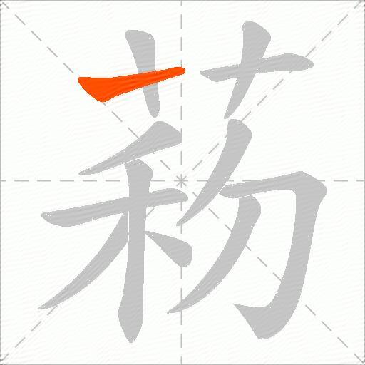 菞