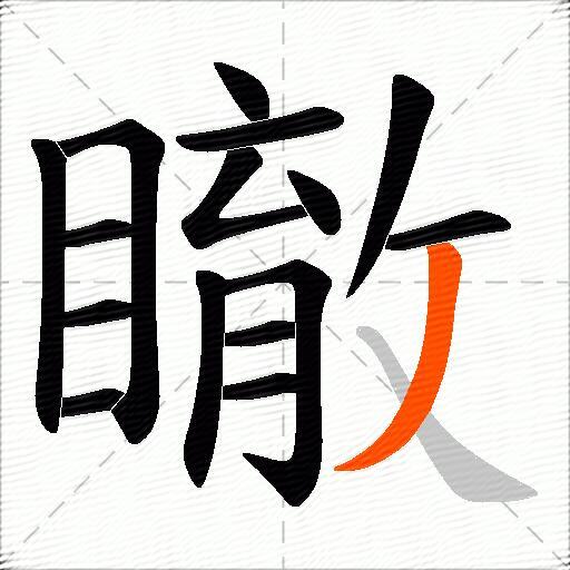 瞮