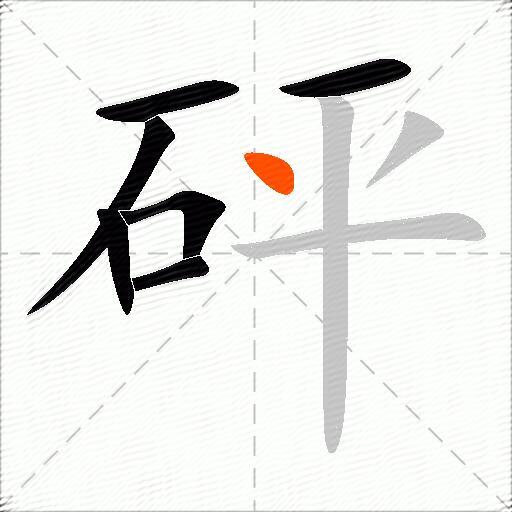 砰