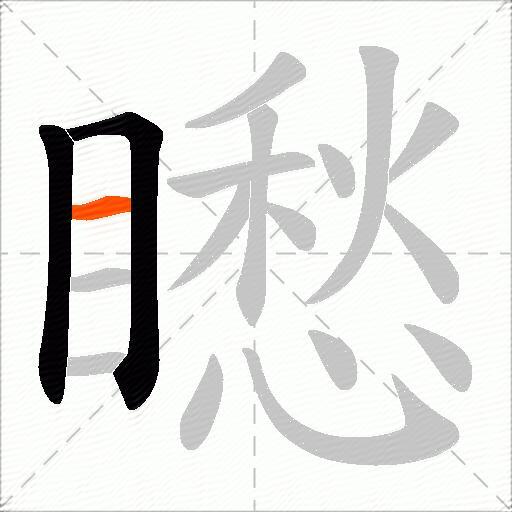 矁