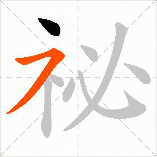 祕