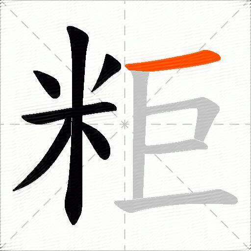 粔
