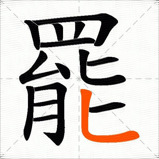 罷