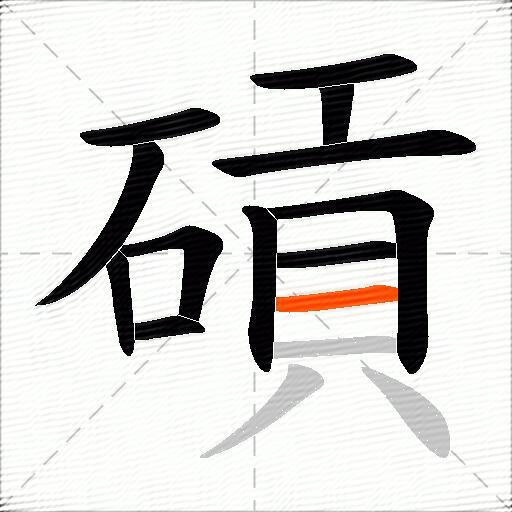 碽